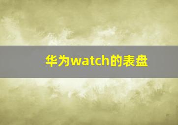 华为watch的表盘