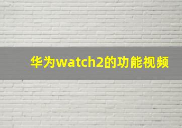 华为watch2的功能视频