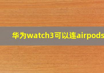 华为watch3可以连airpods吗