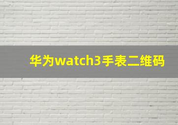 华为watch3手表二维码