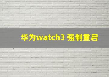 华为watch3 强制重启