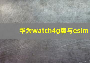 华为watch4g版与esim