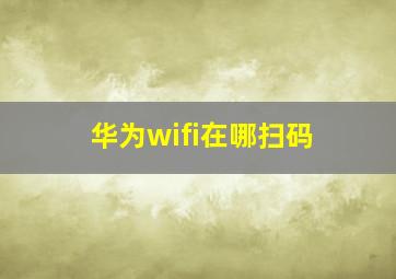 华为wifi在哪扫码