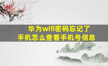 华为wifi密码忘记了手机怎么查看手机号信息