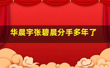 华晨宇张碧晨分手多年了