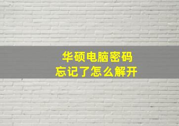 华硕电脑密码忘记了怎么解开