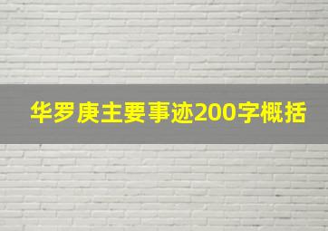 华罗庚主要事迹200字概括