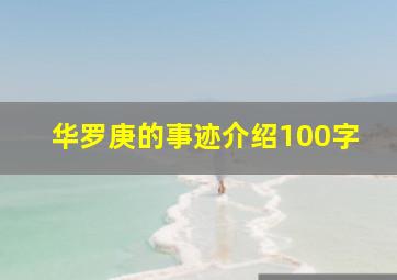 华罗庚的事迹介绍100字