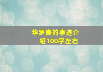 华罗庚的事迹介绍100字左右