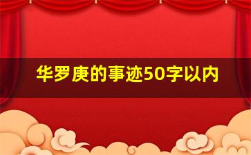 华罗庚的事迹50字以内