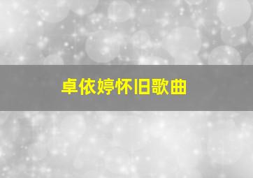 卓依婷怀旧歌曲