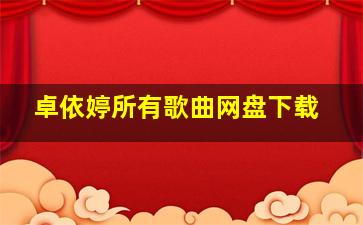 卓依婷所有歌曲网盘下载