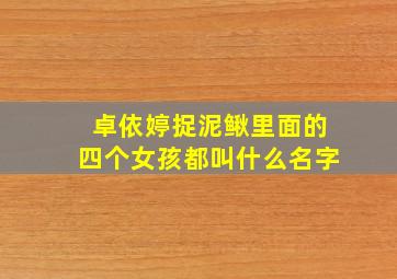 卓依婷捉泥鳅里面的四个女孩都叫什么名字