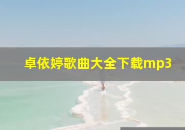 卓依婷歌曲大全下载mp3