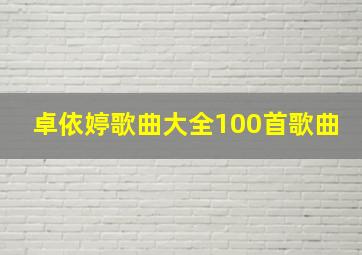 卓依婷歌曲大全100首歌曲