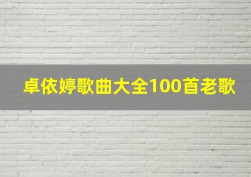 卓依婷歌曲大全100首老歌