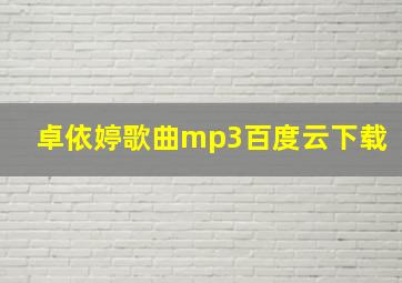 卓依婷歌曲mp3百度云下载