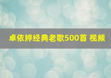 卓依婷经典老歌500首 视频