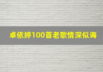 卓依婷100首老歌情深似诲