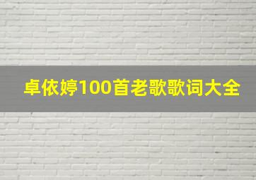 卓依婷100首老歌歌词大全