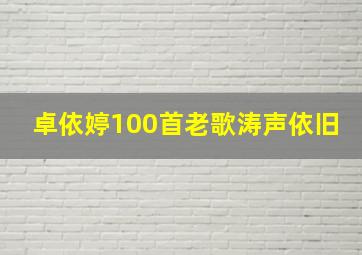 卓依婷100首老歌涛声依旧