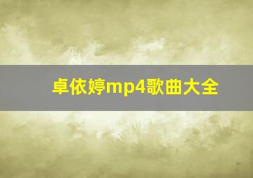 卓依婷mp4歌曲大全