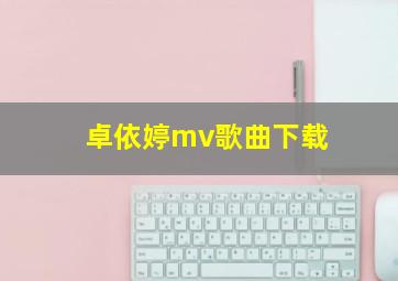 卓依婷mv歌曲下载