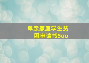 单亲家庭学生贫困申请书5oo