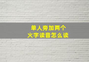 单人旁加两个火字读音怎么读