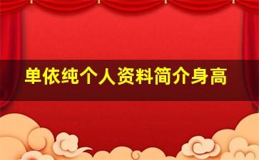 单依纯个人资料简介身高