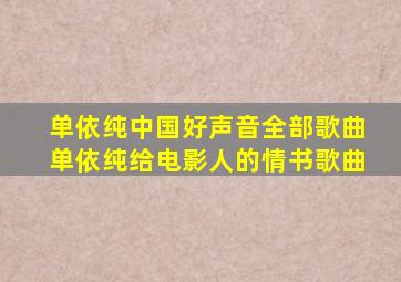 单依纯中国好声音全部歌曲单依纯给电影人的情书歌曲