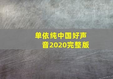 单依纯中国好声音2020完整版