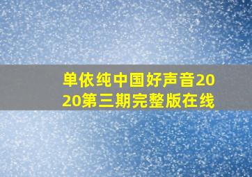 单依纯中国好声音2020第三期完整版在线