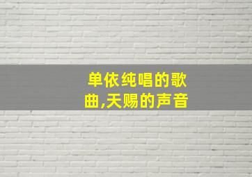 单依纯唱的歌曲,天赐的声音