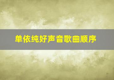 单依纯好声音歌曲顺序