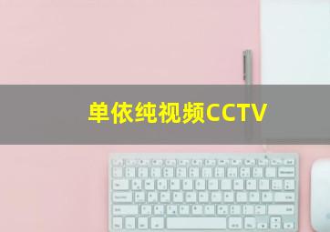 单依纯视频CCTV