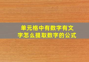 单元格中有数字有文字怎么提取数字的公式