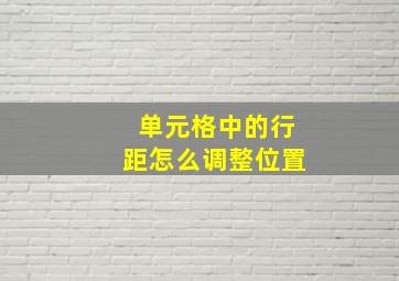 单元格中的行距怎么调整位置