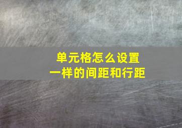 单元格怎么设置一样的间距和行距