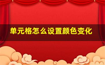 单元格怎么设置颜色变化