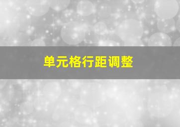 单元格行距调整