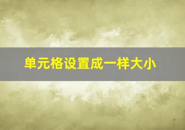 单元格设置成一样大小