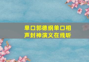 单口郭德纲单口相声封神演义在线听