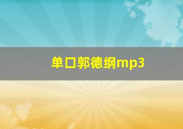 单口郭德纲mp3