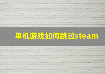 单机游戏如何跳过steam