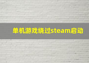 单机游戏绕过steam启动