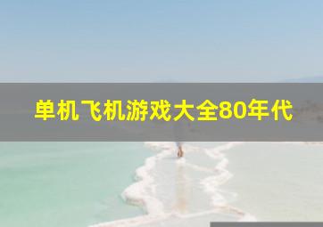 单机飞机游戏大全80年代