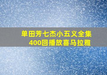 单田芳七杰小五义全集400回播放喜马拉雅