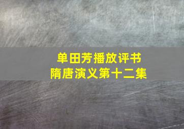 单田芳播放评书隋唐演义第十二集