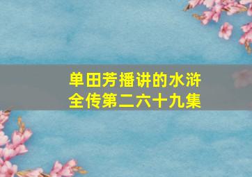 单田芳播讲的水浒全传第二六十九集